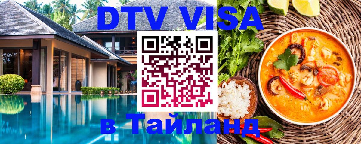 Долгосрочная виза DTV в Тайланд 
