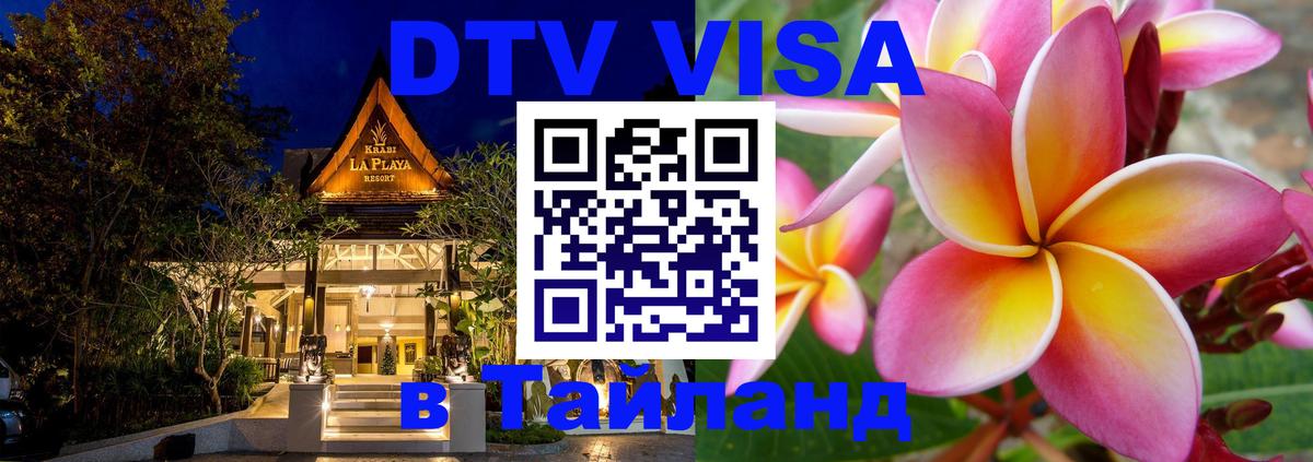 DTV Виза в Тайланд для россиян Сухум DTV Виза в Тайланд для россиян Сухум